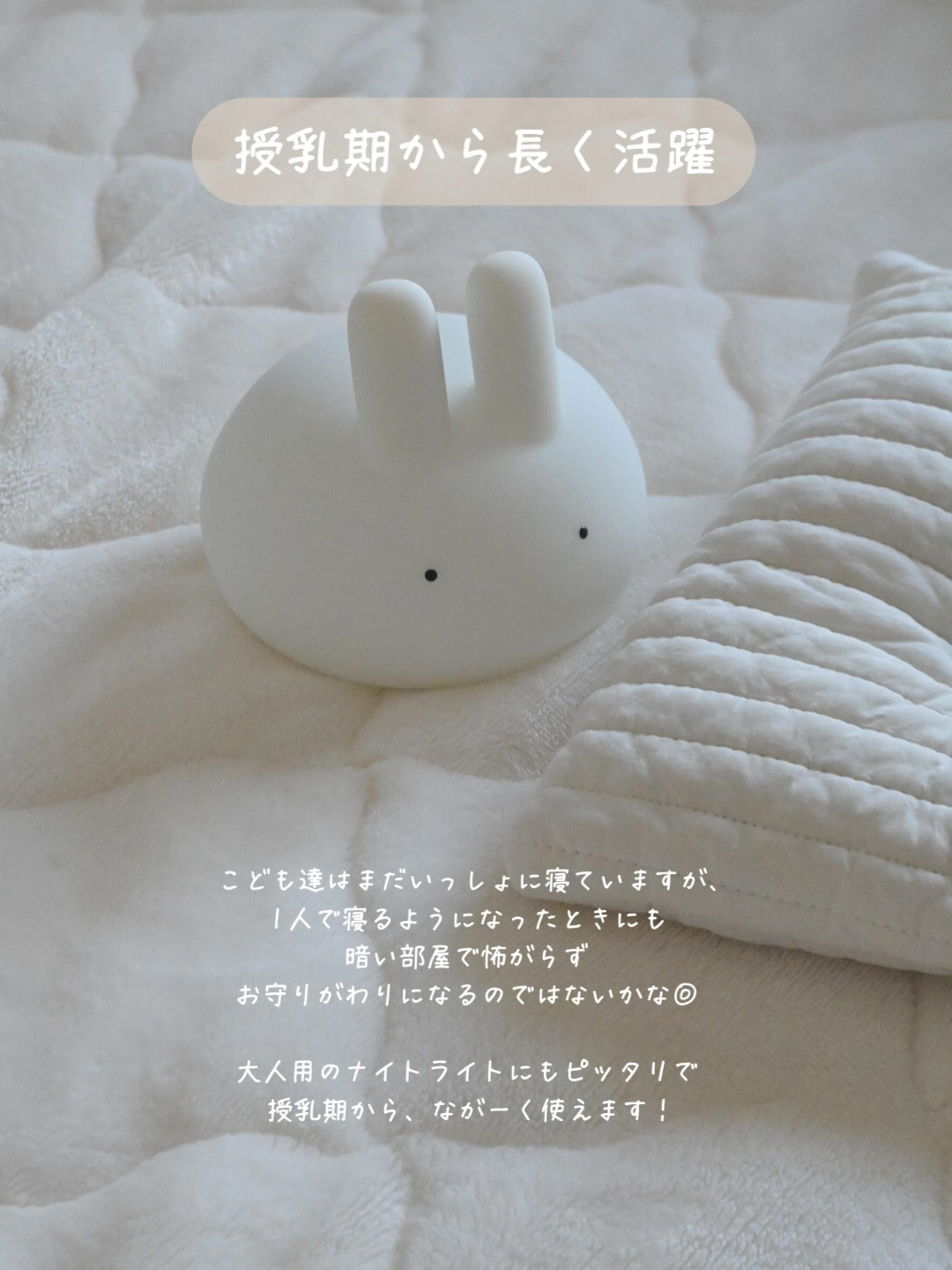 授乳ベビーからキッズまで、おやすみの時間はぷにぷにバニーライトと一緒に。【インスタグラマーさんのもの選び】